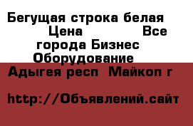 Бегущая строка белая 32*224 › Цена ­ 13 000 - Все города Бизнес » Оборудование   . Адыгея респ.,Майкоп г.